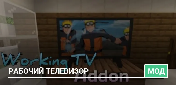 Мод: Рабочий телевизор