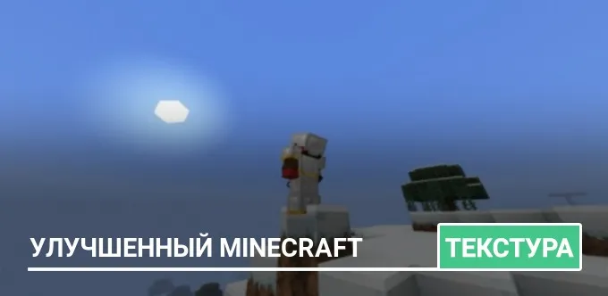 Текстуры: Улучшенный Minecraft