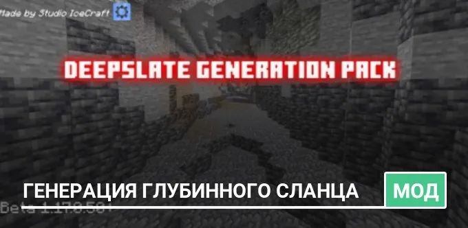 Мод: Генерация глубинного сланца
