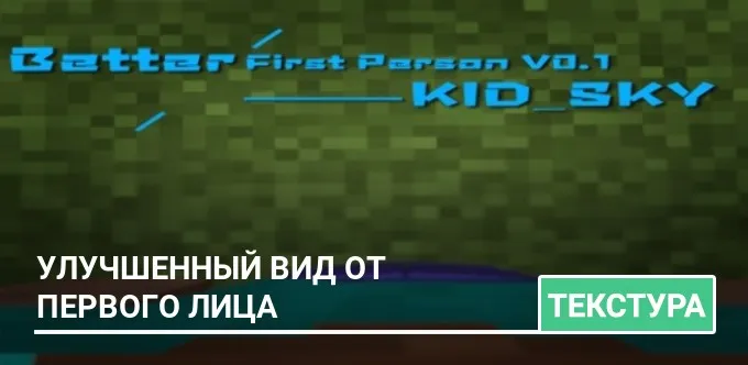 Текстуры: Улучшенный вид от первого лица