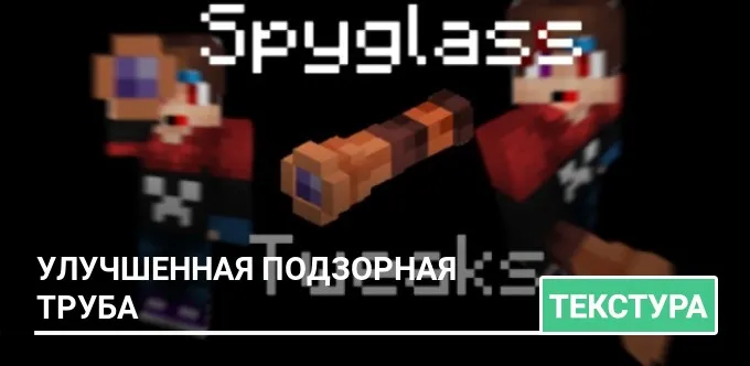 Текстуры: Улучшенная подзорная труба