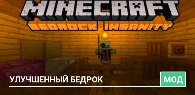 Мод: Улучшенный Бедрок