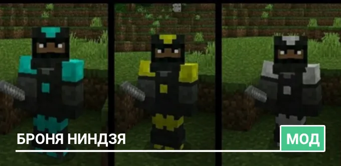 Мод: Броня Ниндзя