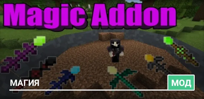 Мод: Магия