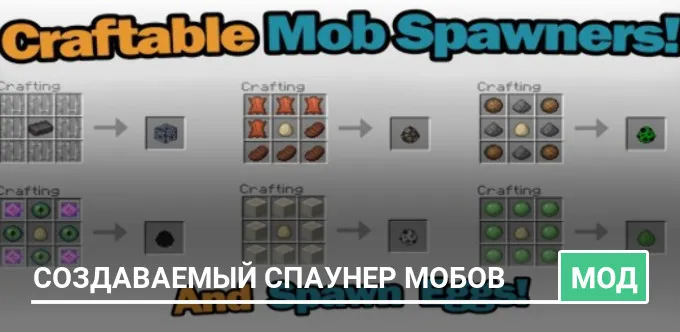 Мод: Создаваемый спаунер мобов