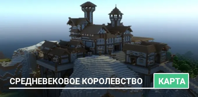 Карта: Средневековое королевство