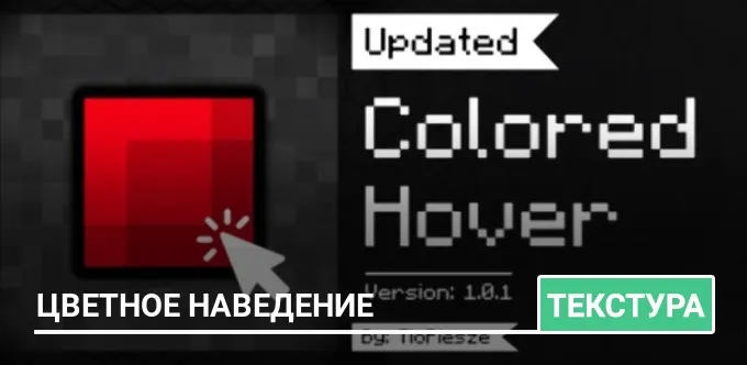 Текстуры: Цветное наведение