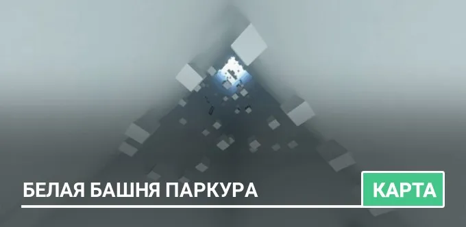 Карта: Белая башня паркура
