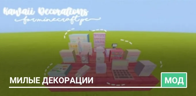 Мод: Милые декорации