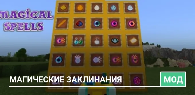 Мод: Магические заклинания
