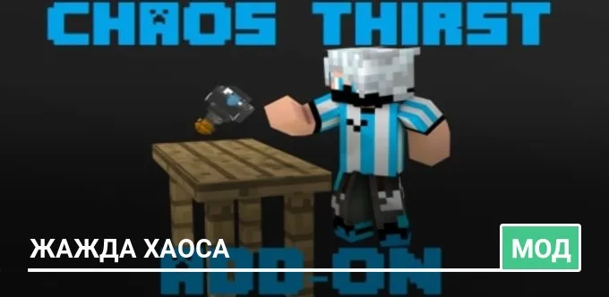 Мод: Жажда хаоса