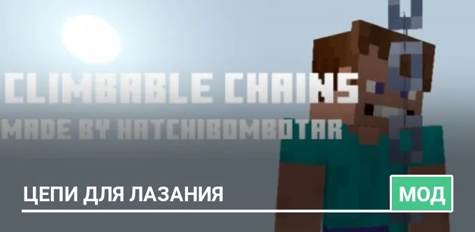 Мод: Цепи для лазания