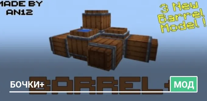 Мод: Бочки+