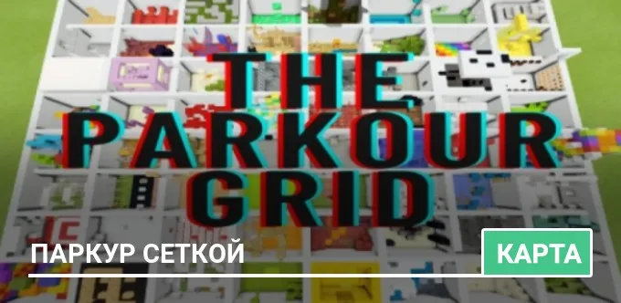 Карта: Паркур сеткой