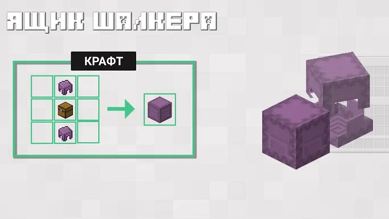 Ящик шалкера в Minecraft PE