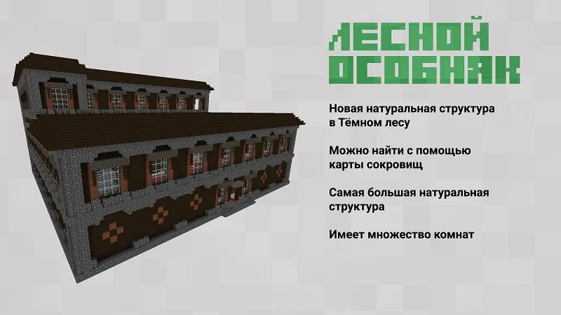 Лесной особняк в Minecraft PE