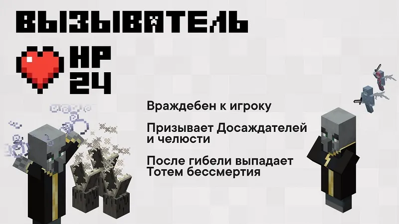 Описание Вызывателя в Minecraft