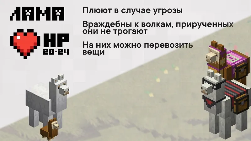 Лама в Майнкрафт