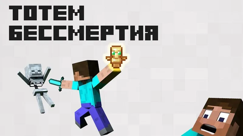 Описание Тотема Бессмертия