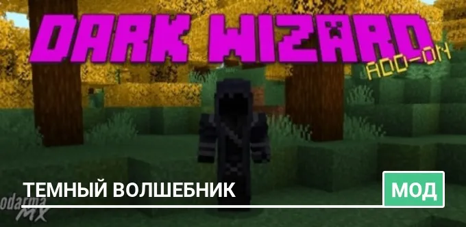 Мод: Темный Волшебник