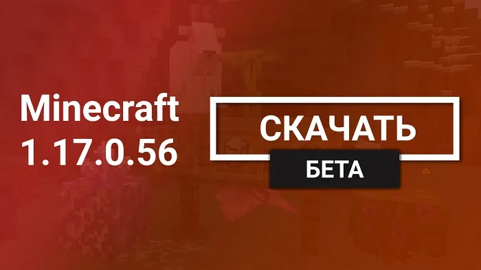Майнкрафт ПЕ 1.17.0.56 [Тестовая версия]