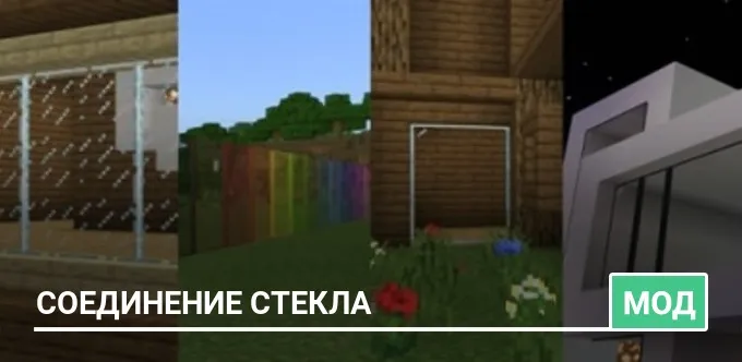 Мод: Соединение стекла