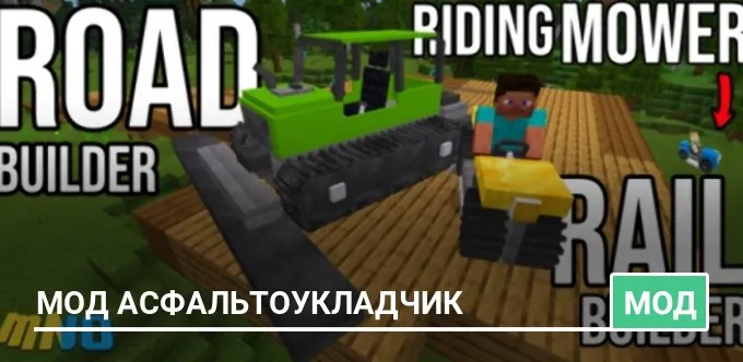 Мод Асфальтоукладчик
