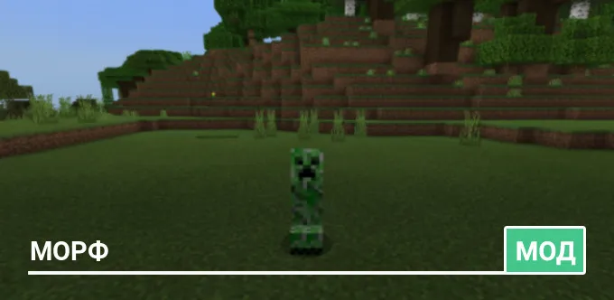 Мод: Морф