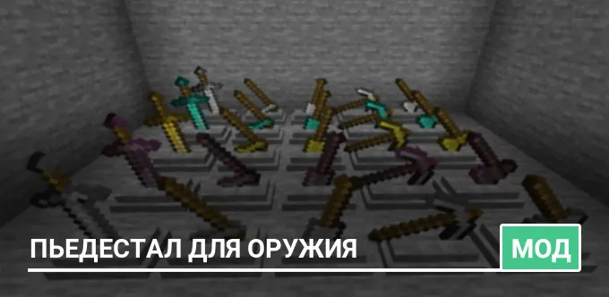 Мод: Пьедестал для оружия