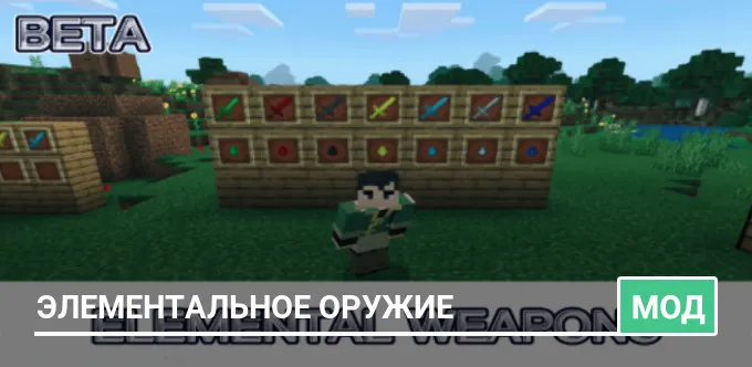 Мод: Мечи Стихий
