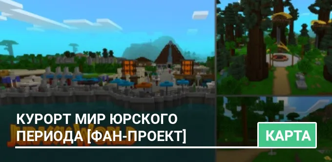 Карта: Парк Мир Юрского Периода