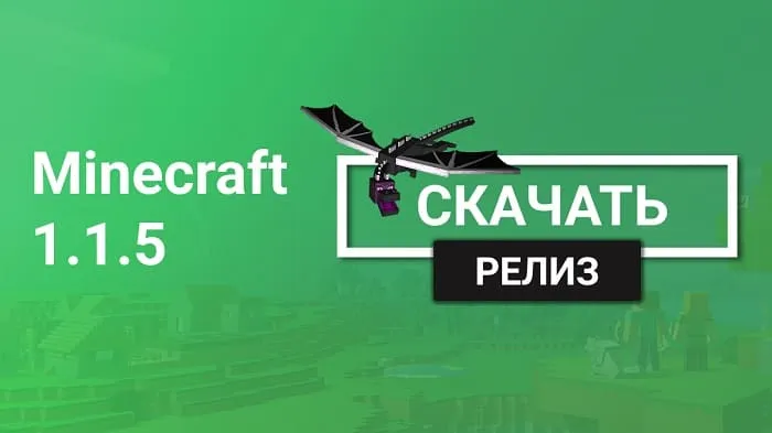 Майнкрафт ПЕ 1.1.5 [Полная версия]