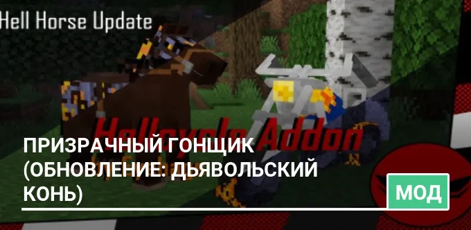 Мод: Призрачный Гонщик (Обновление: Дьявольский Конь)