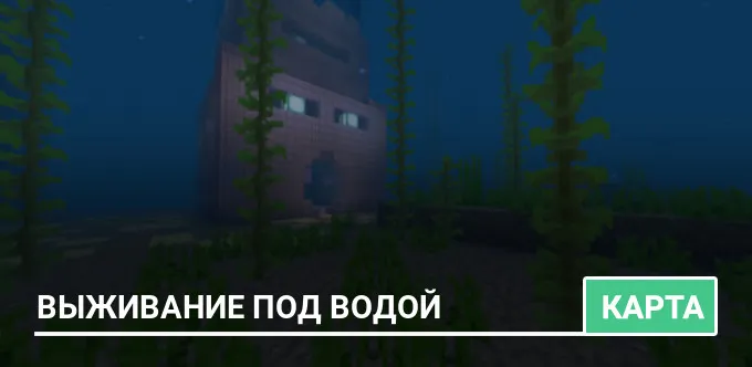 Карта: Выживание под водой