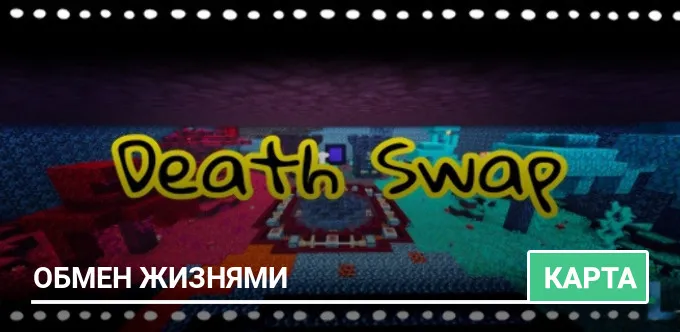Карта: Обмен Жизнями