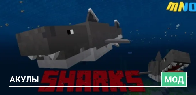 Мод: Акулы