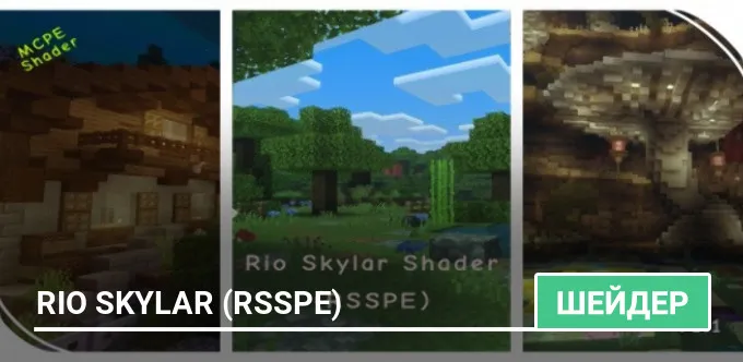 Шейдеры: Rio Skylar (RSSPE)
