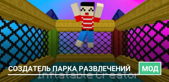 Мод: Создатель парка развлечений