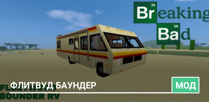 Мод: Флитвуд Баундер