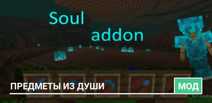 Мод: Предметы из Души