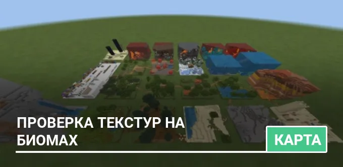 Карта: Проверка Текстур на Биомах