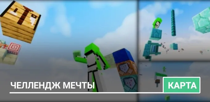 Карта: Челлендж Мечты