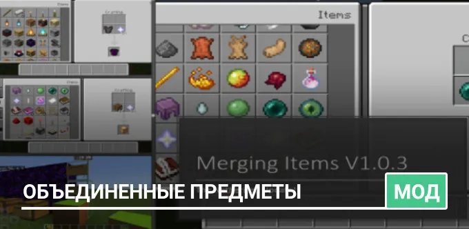 Мод: Объединенные предметы