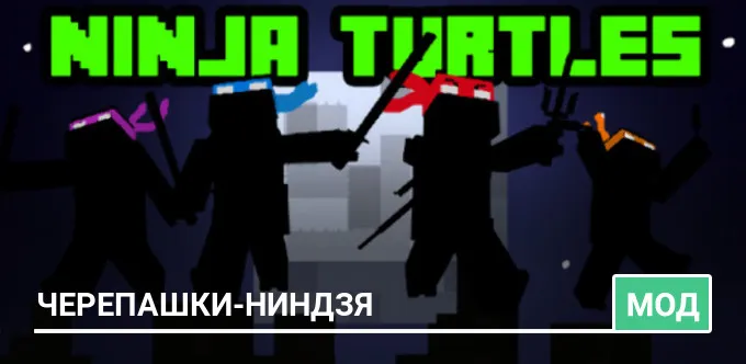 Мод: Черепашки-ниндзя