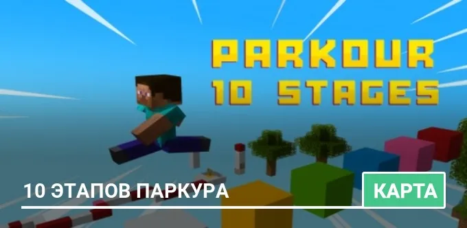 Карта: 10 этапов паркура