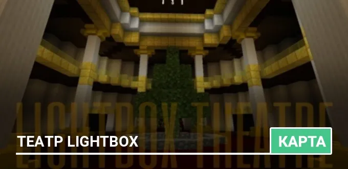 Карта: Театр Lightbox