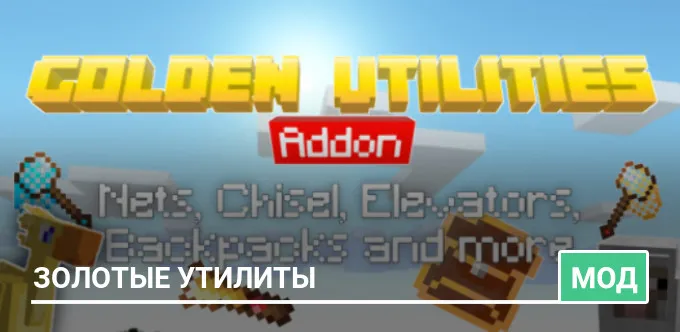 Мод: Золотые утилиты
