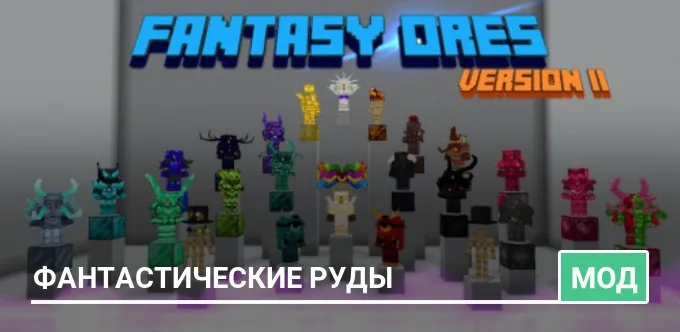 Мод: Фантастические руды