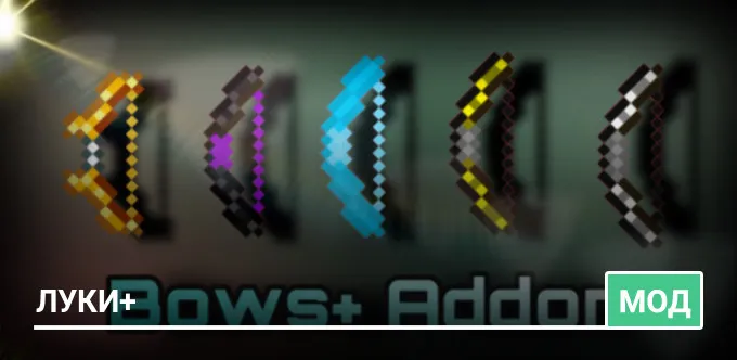 Мод: Луки+