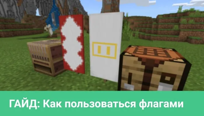 Как пользоваться флагом?